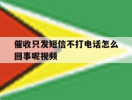 催收只发短信不打电话怎么回事呢视频的简单介绍