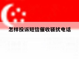 怎样投诉短信催收骚扰电话