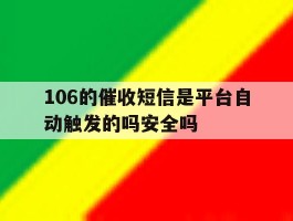 106的催收短信是平台自动触发的吗安全吗的简单介绍