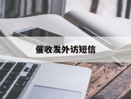 催收发外访短信