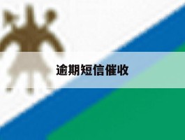 逾期短信催收