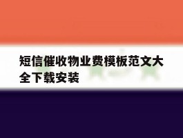 关于短信催收物业费模板范文大全下载安装的信息