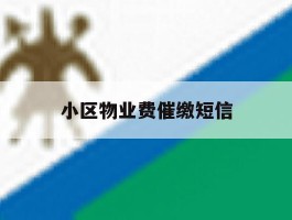 小区物业费催缴短信