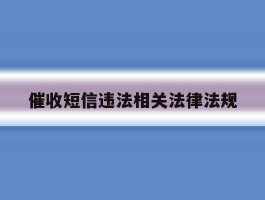 催收短信违法相关法律法规
