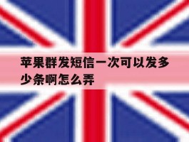 苹果群发短信一次可以发多少条啊怎么弄