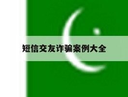 短信交友诈骗案例大全