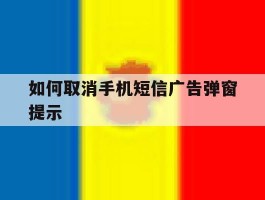 如何取消手机短信广告弹窗提示