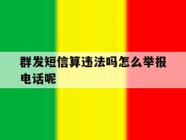 群发短信算违法吗怎么举报电话呢
