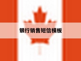 银行销售短信模板