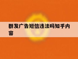 群发广告短信违法吗知乎内容
