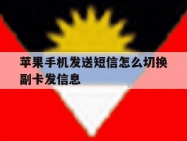 苹果手机发送短信怎么切换副卡发信息
