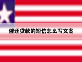 催还贷款的短信怎么写文案