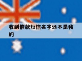 收到催款短信名字还不是我的
