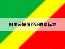 阿里云短信验证收费标准