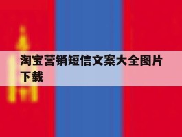 淘宝营销短信文案大全图片下载