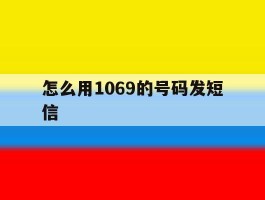 怎么用1069的号码发短信