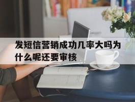 发短信营销成功几率大吗为什么呢还要审核