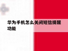 华为手机怎么关闭短信提醒功能
