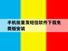 手机批量发短信软件下载免费版安装
