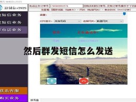 然后群发短信怎么发送