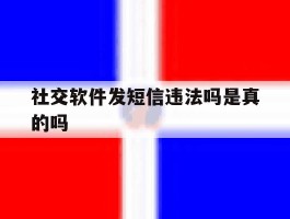 社交软件发短信违法吗是真的吗