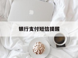 银行支付短信提醒