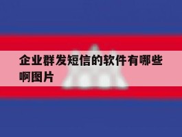企业群发短信的软件有哪些啊图片