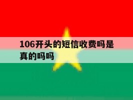 106开头的短信收费吗是真的吗吗