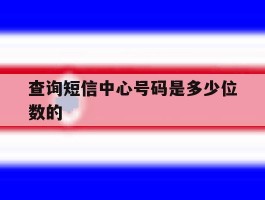 查询短信中心号码是多少位数的