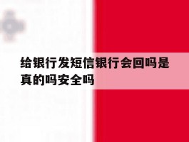 包含给银行发短信银行会回吗是真的吗安全吗的词条