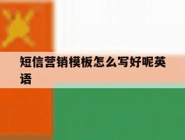 短信营销模板怎么写好呢英语