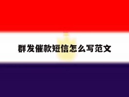 群发催款短信怎么写范文