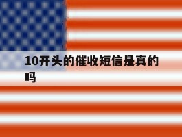 10开头的催收短信是真的吗