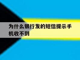 为什么银行发的短信提示手机收不到