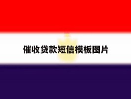催收贷款短信模板图片