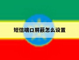 短信端口屏蔽怎么设置