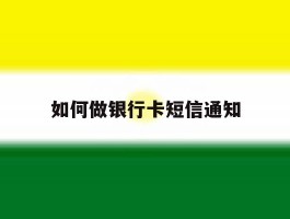 如何做银行卡短信通知
