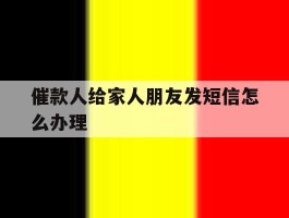 催款人给家人朋友发短信怎么办理