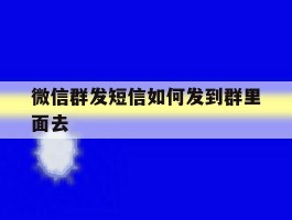 微信群发短信如何发到群里面去
