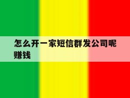 怎么开一家短信群发公司呢赚钱