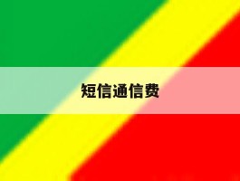 短信通信费