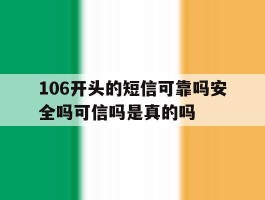 包含106开头的短信可靠吗安全吗可信吗是真的吗的词条
