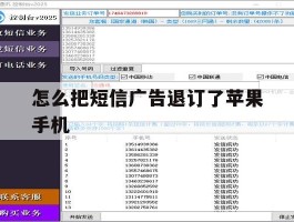 怎么把短信广告退订了苹果手机