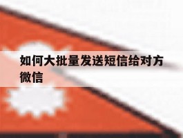 如何大批量发送短信给对方微信