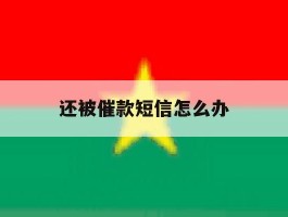 还被催款短信怎么办