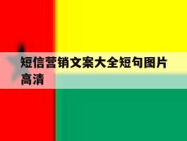 短信营销文案大全短句图片高清