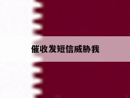 催收发短信威胁我