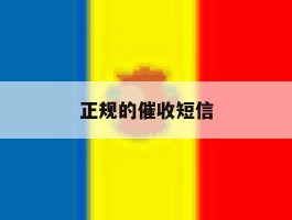正规的催收短信