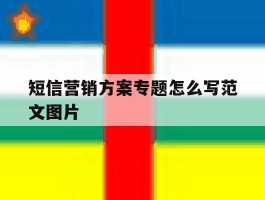 短信营销方案专题怎么写范文图片