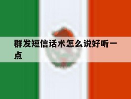 群发短信话术怎么说好听一点